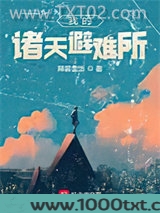 我的诸天避难所图片
