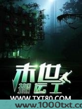 末世搬运工图片