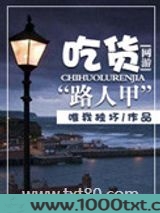 网游之吃货路人甲图片