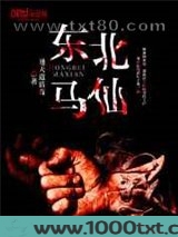 东北马仙图片