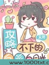 攻略不下的反派白月光[穿书]图片
