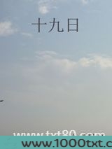 十九日图片