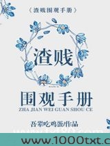 渣贱围观手册图片