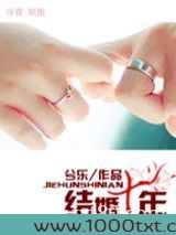结婚十年(高干)图片