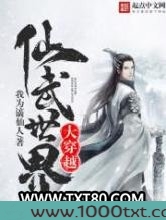 仙武世界大穿越图片