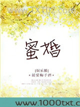 蜜婚(作者:最爱梅子酒)图片