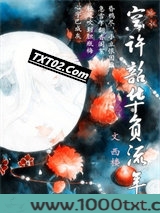 空许韶华负流年图片