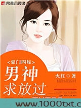 豪门四嫁：男神，求放过图片
