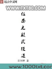 位面之极武殁道图片