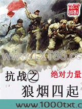 抗战之狼烟四起图片