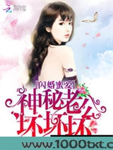 闪婚蜜爱：神秘老公，坏坏坏！图片