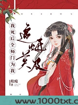 我死后全师门为我追悔莫及图片
