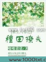 重生八零之种田撩夫图片