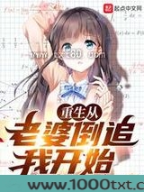 重生从老婆倒追我开始图片