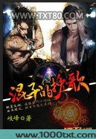 混子的挽歌图片