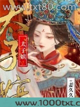 太子嫔图片