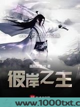 彼岸之主图片