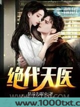 绝代天医图片