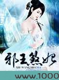 邪王煞妃图片