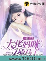一胎三宝，大佬妈咪又掉马了图片