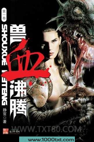 兽血沸腾图片