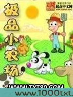 极品小农场