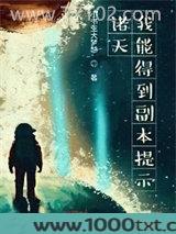 诸天：我能得到副本提示！