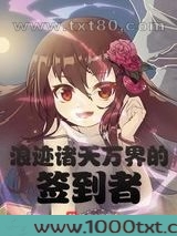 浪迹诸天万界的签到者