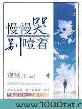 慢慢哭别噎着
