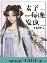 太子每晚发疯