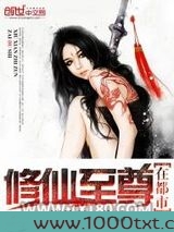 修仙至尊在都市