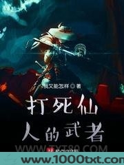 打死仙人的武者图片