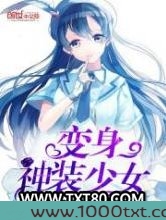 变身神装少女