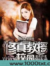修真教授在校园
