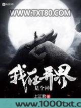 我在异界是个神