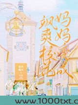 我妈妈变成了飒爽校花