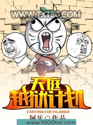 天庭越狱计划