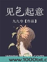 见色起意