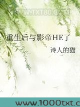 重生后与影帝HE了