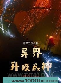 异界升级成神