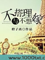 不搭理与不想嫁