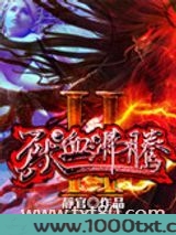 兽血沸腾2