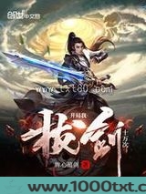 开局我拔剑十万次