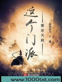这个门派要逆天啊