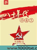 八十年代小女工