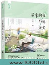 后来的我与他无关图片