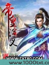 帝皇演义