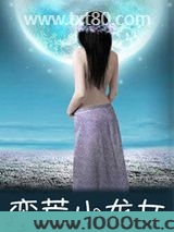蛮荒小龙女