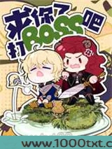 求你了，打boss吧