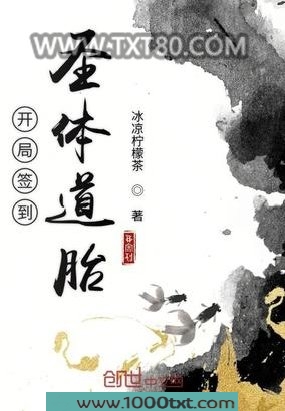 开局签到圣体道胎